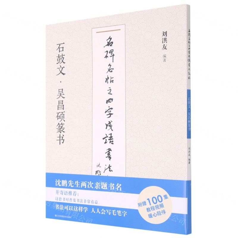 [N]石鼓文吴昌硕篆书/名碑名帖之四字成语书法教程-9787558073762