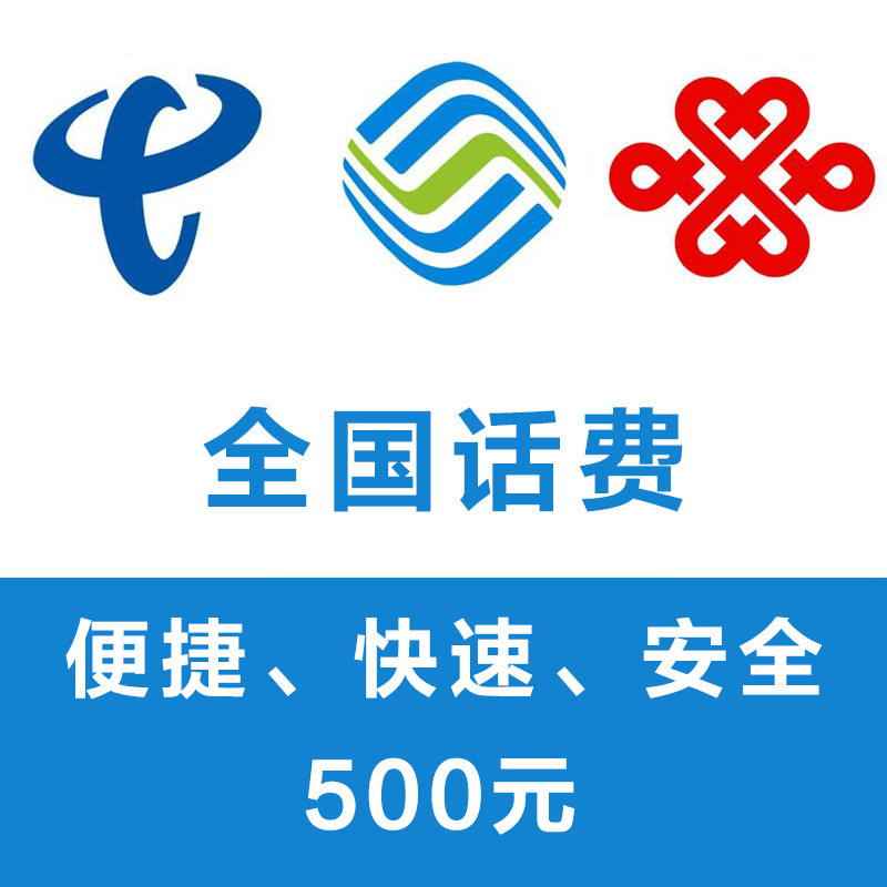 全国三网通移动联通电信手机话费充值500元全国话费快充直充24小时