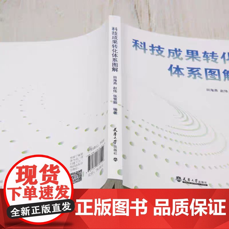 [书]科技成果转化体系图解 系统梳理了科技成果转化政策体系、操作方式、主体要素等关键内容。书籍高清大图