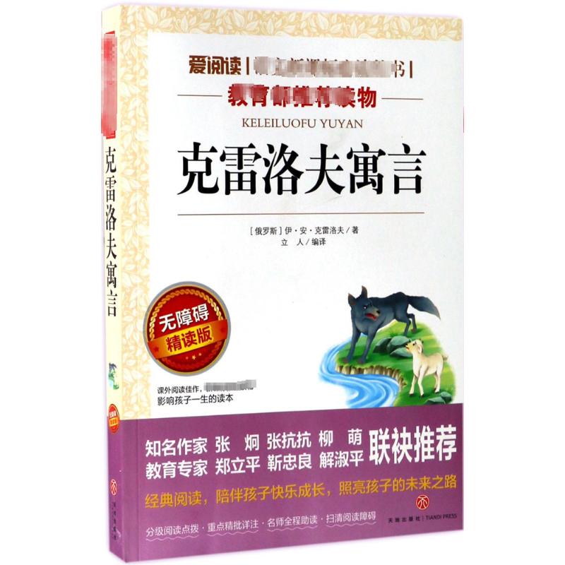 [正版新书]全套4册中国古代寓言故事小学三年级必读正版课外书克雷洛夫伊索寓言适合3年级下册小学生课外阅读书籍老师快乐读