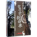 世界古树奇木