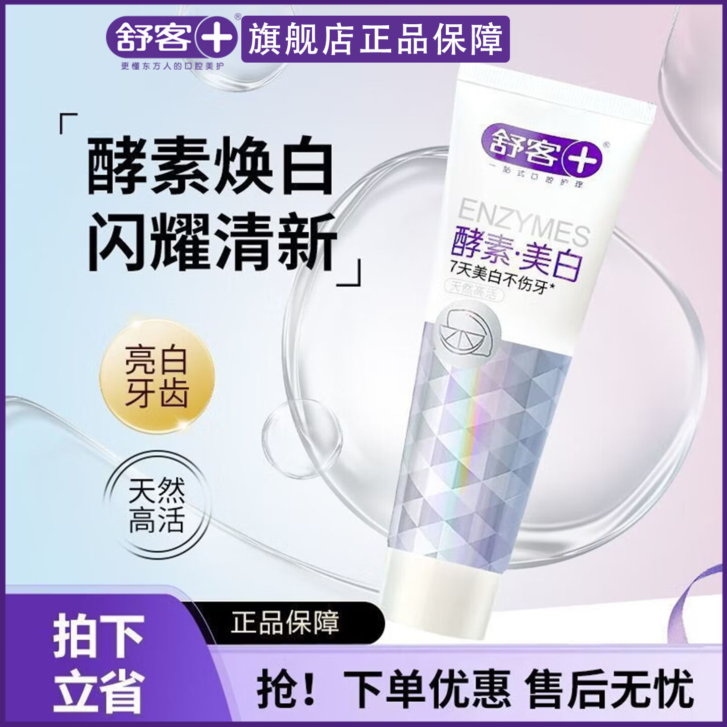 舒客 精研亮白天然酵素(鲜萃青柠)120g 口腔护理 攻防结合专研3D活效美白链路 高活双酵素3天白3度高清大图