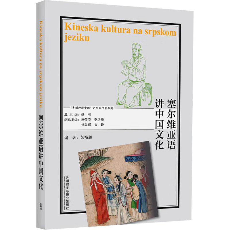 [M]塞尔维亚语讲中国文化-9787521348262高清大图