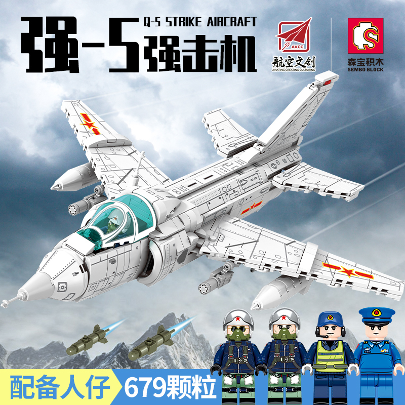 拼装积木军事系列强-5强击机组装模型男孩拼插玩具礼物202157
