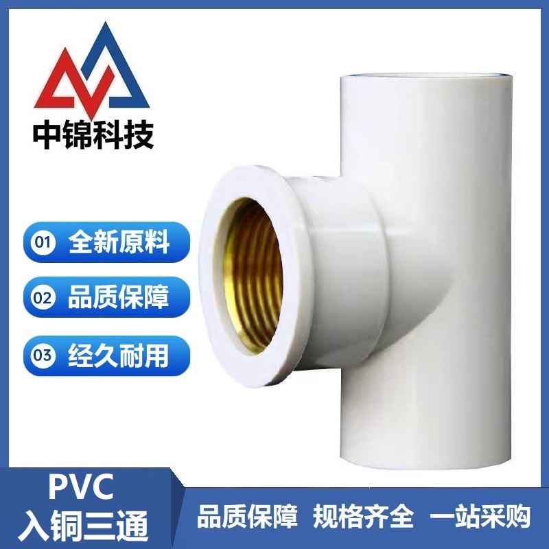 中锦科技 PVC内螺纹入铜三通 PVC20[4分] 个高清大图