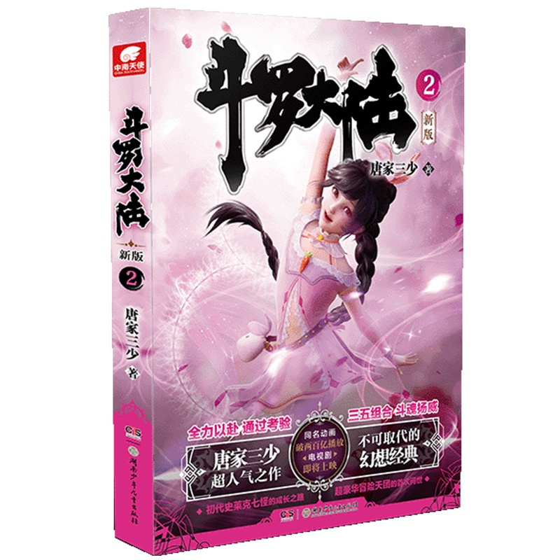 [醉染正版]正版斗罗大陆小说新版2 唐家三少著 斗罗大陆龙王传说书籍 斗罗大陆玄幻奇幻青春文学小说书籍 唐家三少长篇
