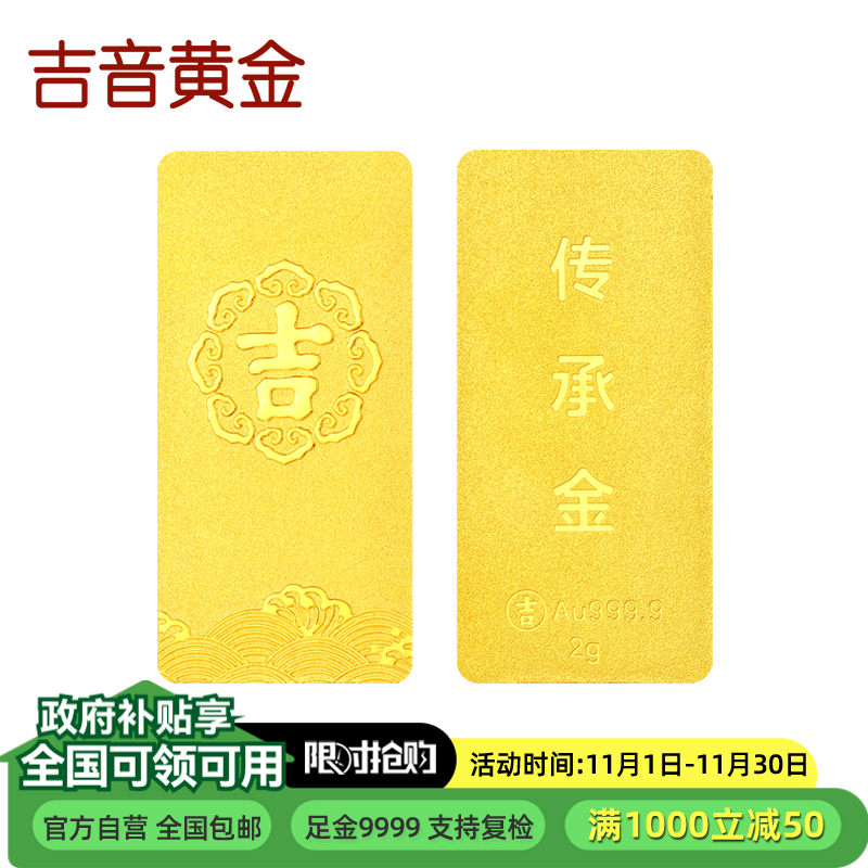 吉音黄金 足金9999传承金投资金条 2g 企业黄金金条金币定制 支持回购 投资珍藏节日送礼佳品