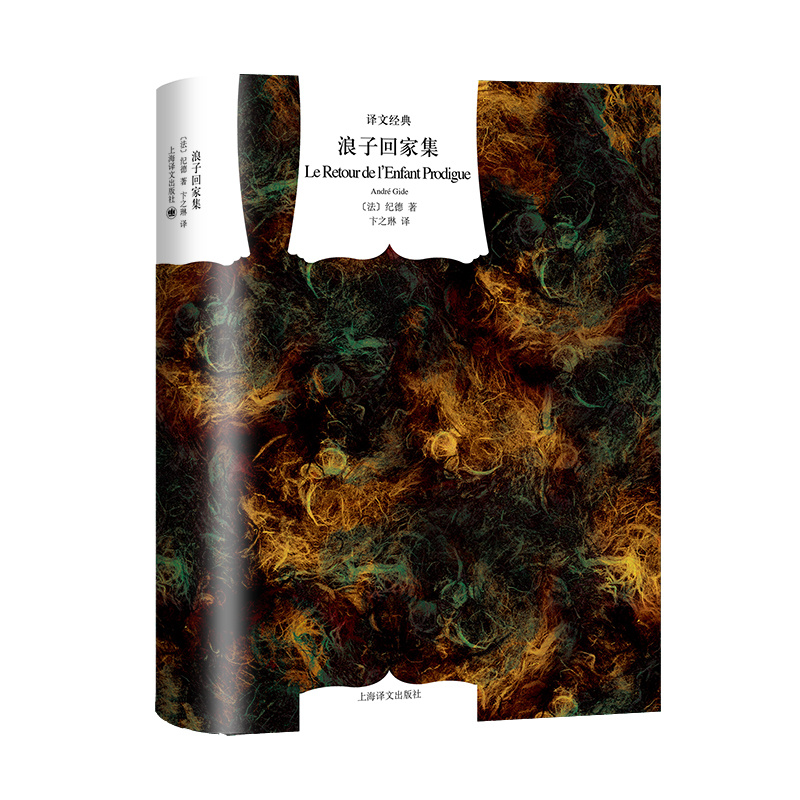 [正版]浪子回家集 译文经典 窗帘布 [法]纪德 著 卞之琳 译 诺贝尔文学奖得主 精神自传 上海译文出版社高清大图