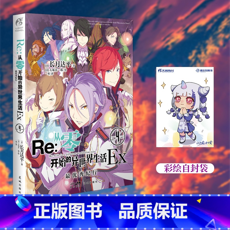 【正版】赠彩绘自封袋re从零开始的异世界生活外传小说Ex4纪行长月达平著 动漫画书日本轻小说文学插画集画册