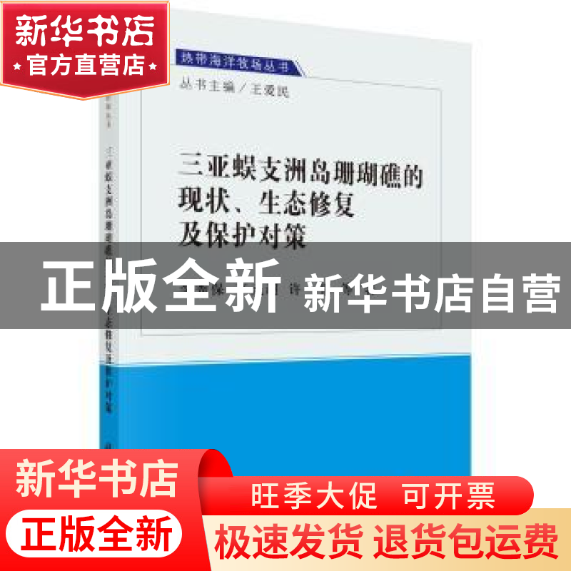 正版 三亚蜈支洲岛珊瑚礁的现状、生态修复及保护对策 李秀保 科高清大图
