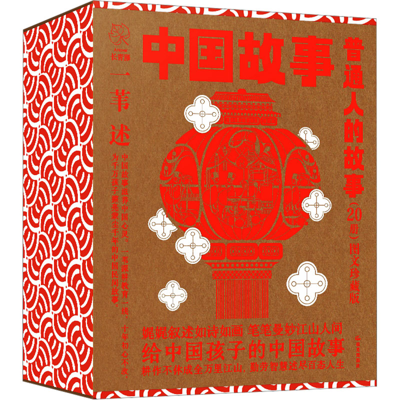 [M]中国故事 普通人的故事 图文珍藏版(全20册)-9787571512675高清大图