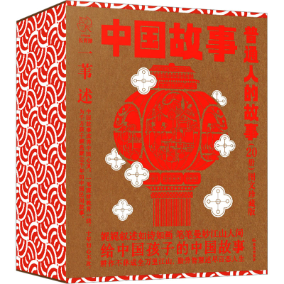 [M]中国故事 普通人的故事 图文珍藏版(全20册)-9787571512675