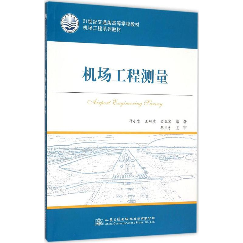 [M]机场工程测量-9787114124976高清大图
