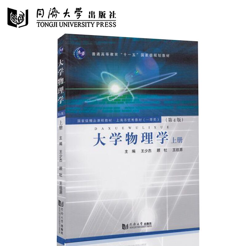 [醉染正版]正版大学物理学(上册)第四版第4版王少大学物理学(第4版)上册 同济大学出版社高清大图