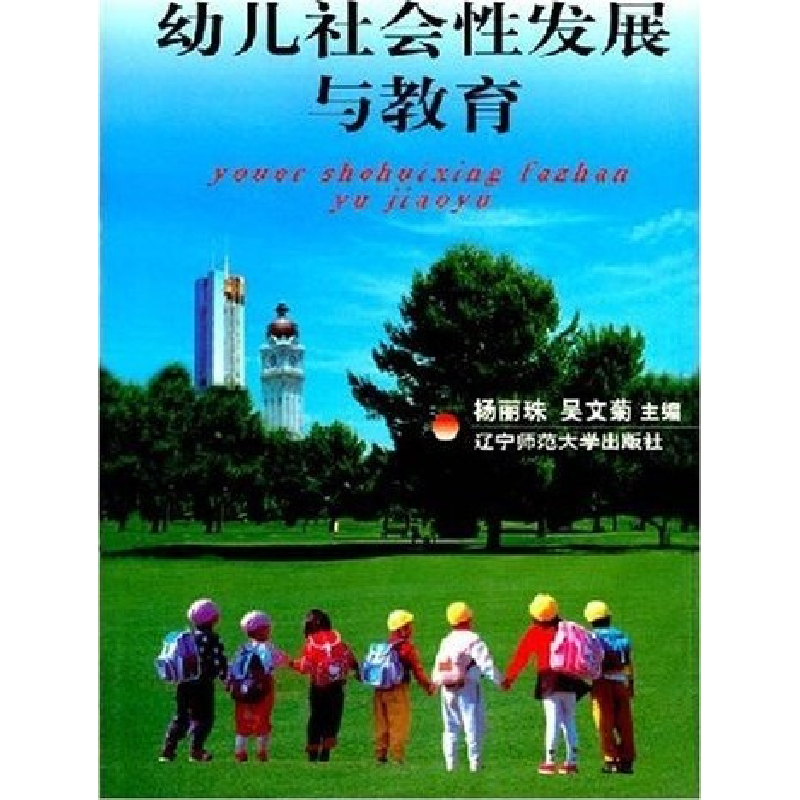 正版新书】幼儿社会性发展与教育杨丽珠,吴文菊编著 著978781042