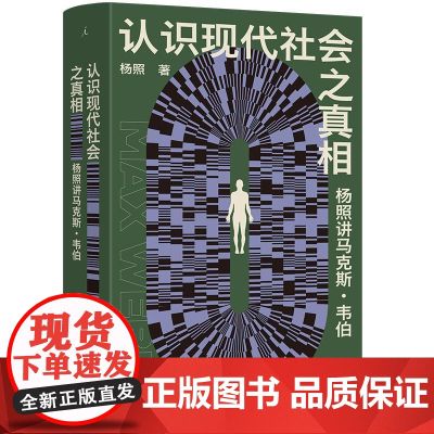 认识现代社会之真相杨照讲马克斯韦伯 杨照云南人民出版社
