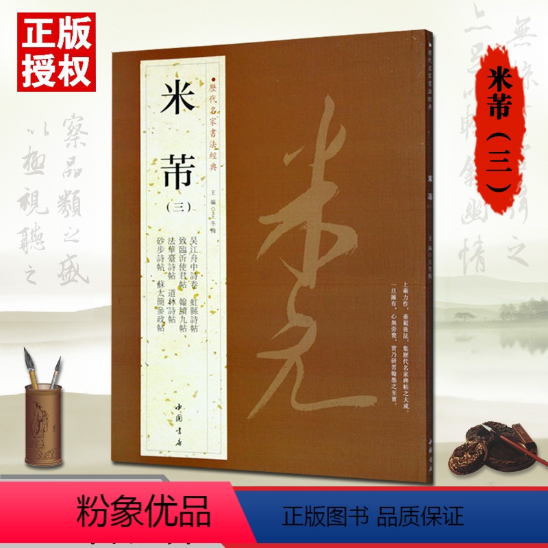 [正版]00米芾三历代名家书法经典繁体旁注道林诗虹县诗砂步诗法华台诗致临沂使君书法作品集铜板彩印行书毛笔字帖