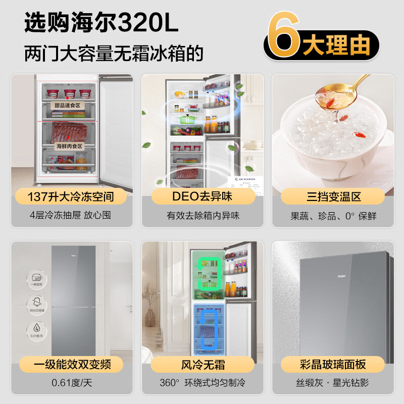 海尔双门两门冰箱320升风冷无霜一级能效DEO净味双变频节能大冷冻三挡变温区大容量环绕式送风高清大图
