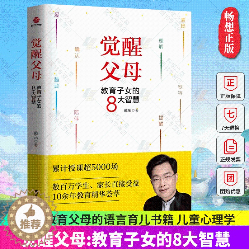【醉染正版】正版 觉醒父母教育子女的8大智慧 戴东亲子家教好妈妈胜过好老师十几岁教育孩子书籍家庭教育父母的语言育儿书籍儿