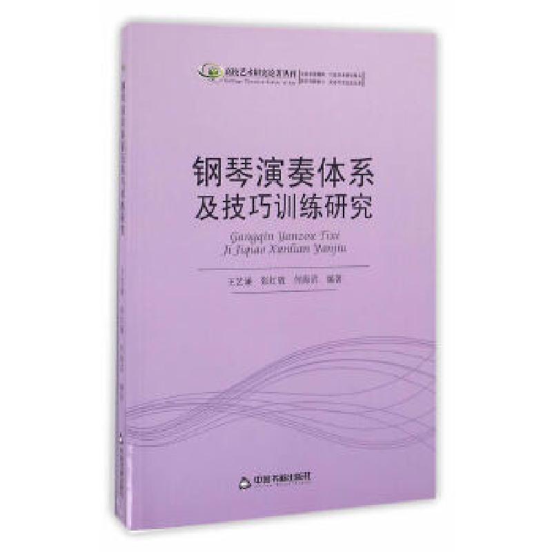 正版新书]钢琴演奏体系及技巧训练研究(高校艺术研究论著丛刊)高清大图