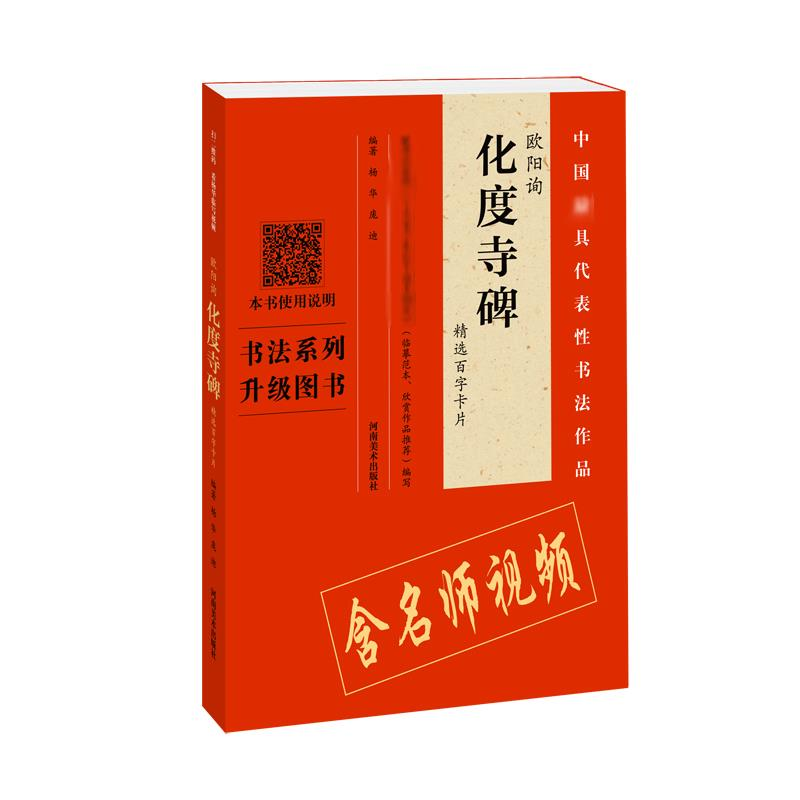 醉染图书<化度寺碑>精选百字卡片9787540144821高清大图