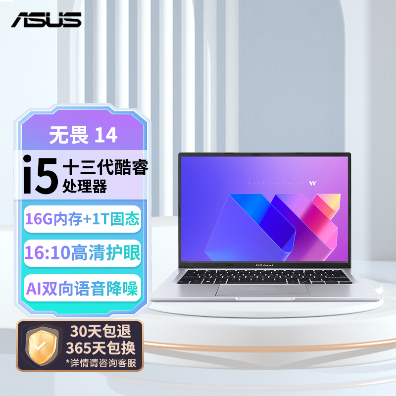 华硕无畏14 高性能轻薄笔记本电脑 星辰银i5-13500H/16G/1T 银色