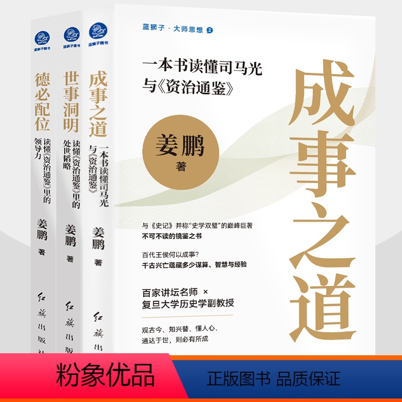 3册]读懂资治通鉴 [正版]成事之道 一本书读懂司马光与资治通鉴+德必配位 读懂资治通鉴里的领导力+世事洞明 读懂资治通高清大图