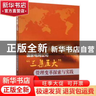 正版 国家电网公司“三集五大”管理变革探索与实践 国家电网公司