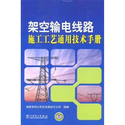 11架空输电线路施工工艺通用技术手册978751232440422