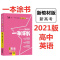 2021新教材版一本涂书英语新高考高一高二高三复习通用教辅特价