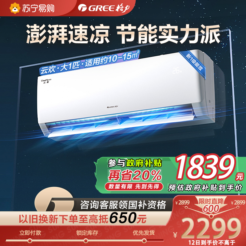 格力云欢大1匹新能效变频一级挂机省电节能 KFR-26GW/NhGr1Bt 冷暖挂壁式家用空调