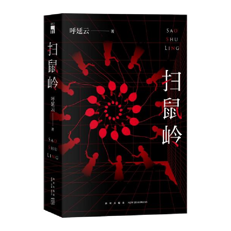 正版新书]扫鼠岭呼延云9787513340625高清大图