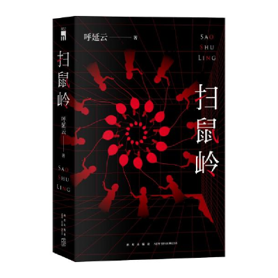 正版新书]扫鼠岭呼延云9787513340625