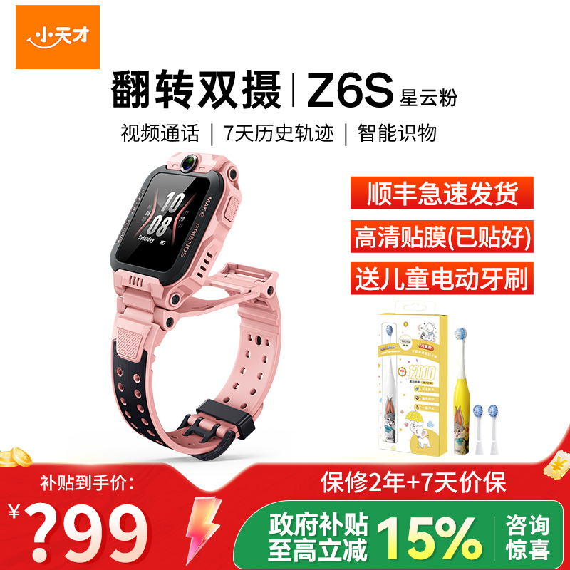 小天才电话手表 Z6S星云粉