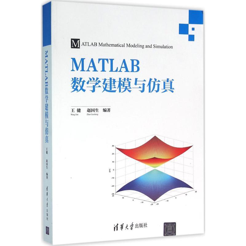 正版新书]MATLAB数学建模与仿真王健9787302418061高清大图