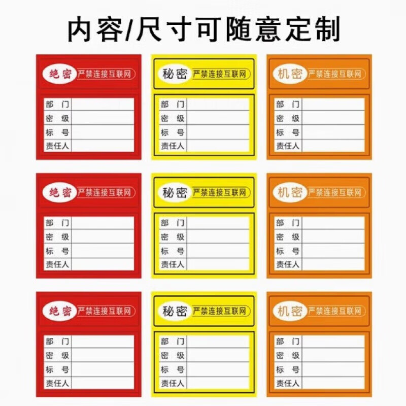 OUOETY保密非密标签机关单位禁内外网交叉使用贴纸电脑设备禁止联网标贴 严禁处理涉密信息10*3cm*70贴高清大图