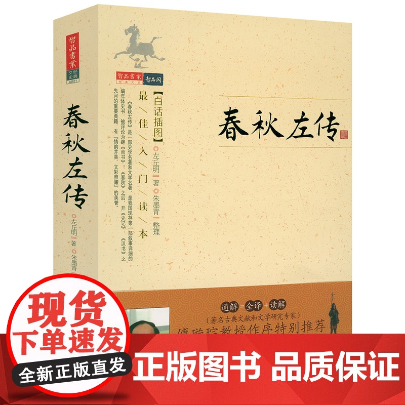 [白话插图]春秋左传 智品阁文史经典书籍高清大图