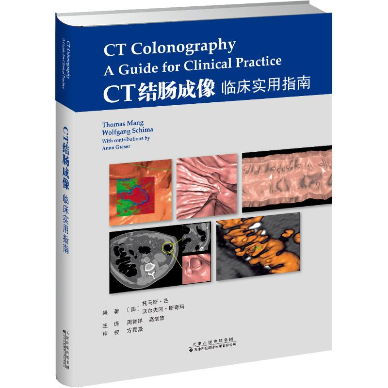 [M]CT结肠成像 临床实用指南-9787543338531高清大图