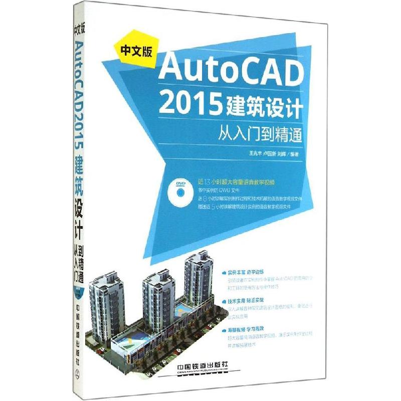 正版新书]中文版AutoCAD2015建筑设计从入门到精通王兆丰,卢国高清大图
