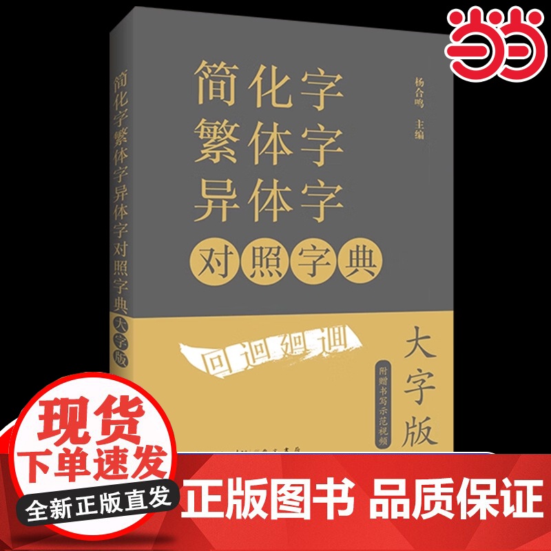 【大字版赠视频】简化字繁体字异体字对照字典 繁简字对照古代汉语汉字词典写简识繁写繁识简简体常用字速查工具书国学语言汉字书