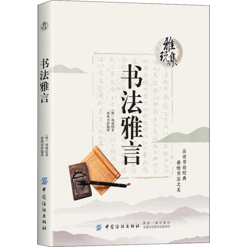 书法雅言 (明)项穆,褚凰羽 著 褚凰羽 编 文学 文轩网