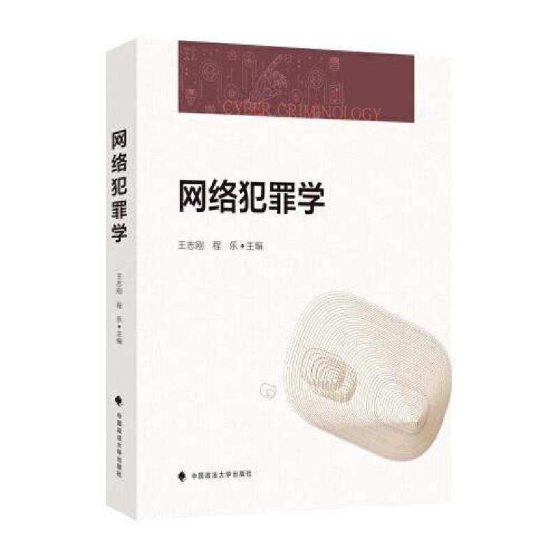 正版新书]网络犯罪学王志刚9787576408065高清大图