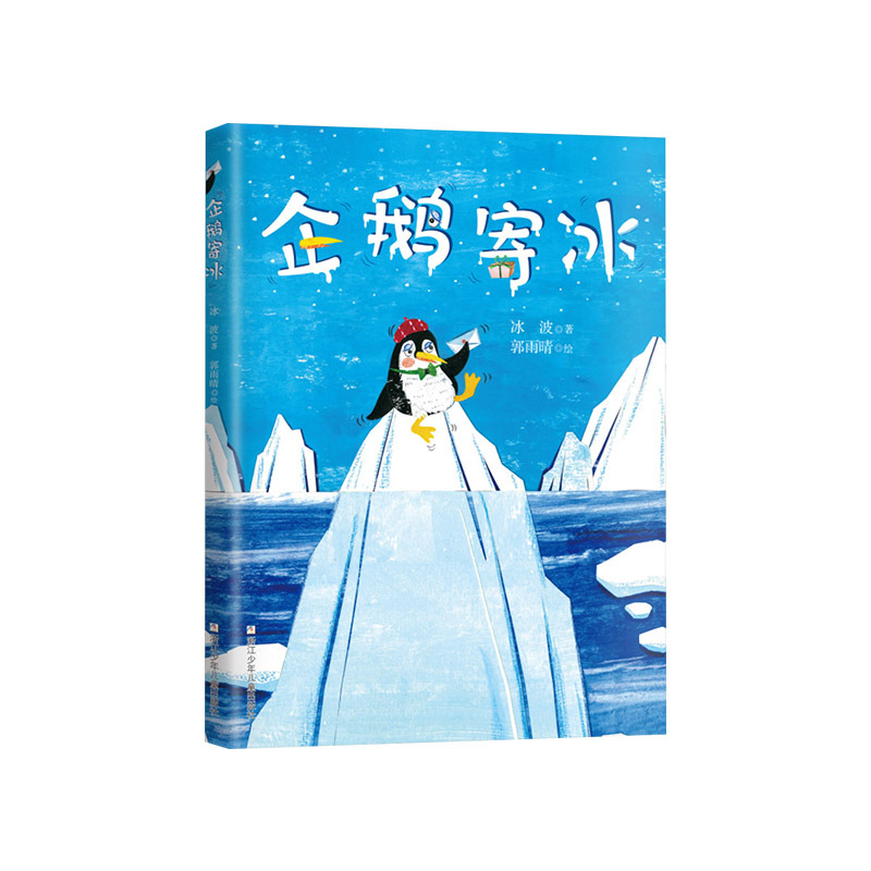 企鹅寄冰 冰波著 [正版]企鹅寄冰精装绘本一曲另类冰与火之歌随书附赠阅读推广人姜晓燕精心撰写的教学导读适合3岁4岁5岁6