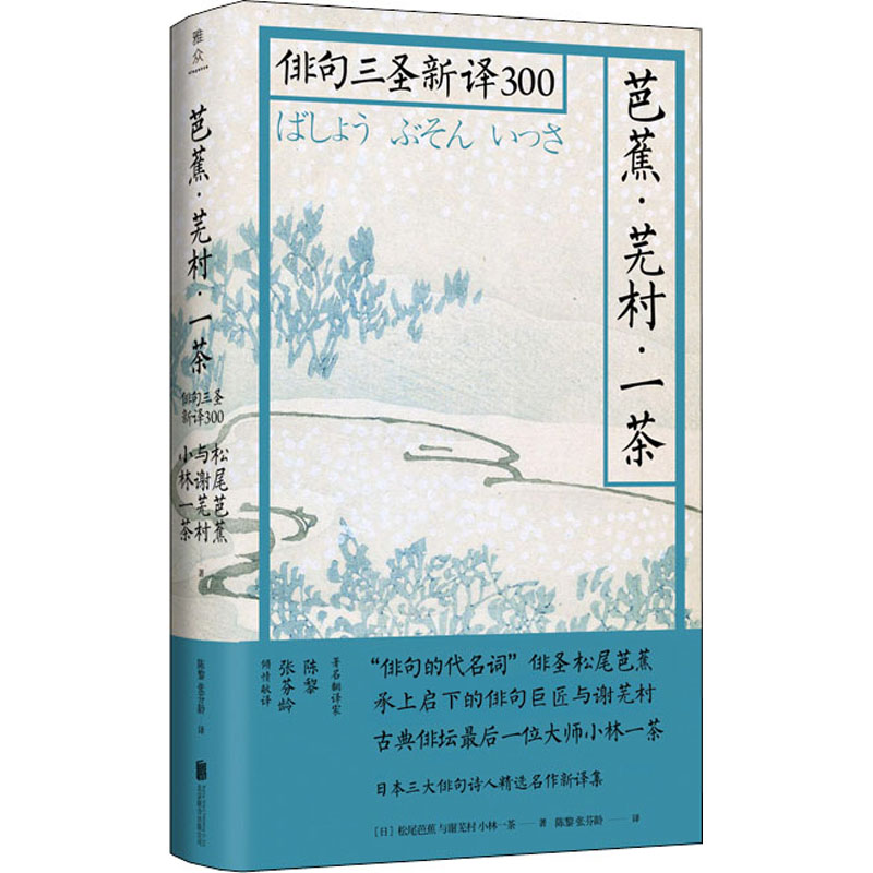 醉染图书芭蕉·芜村·一茶 俳句三圣新译3009787559642264高清大图