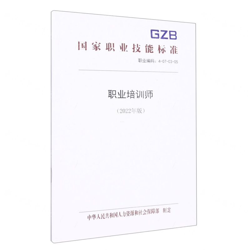 [N]职业培训师(2022年版职业编码4-07-03-05)/国家职业技能标准-155167478