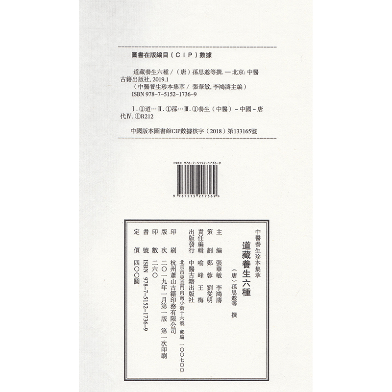[醉染正版] 中医养生珍本集萃-道藏养生六种(一函二册)中医古籍出版社(唐)孙思邈等撰高清大图
