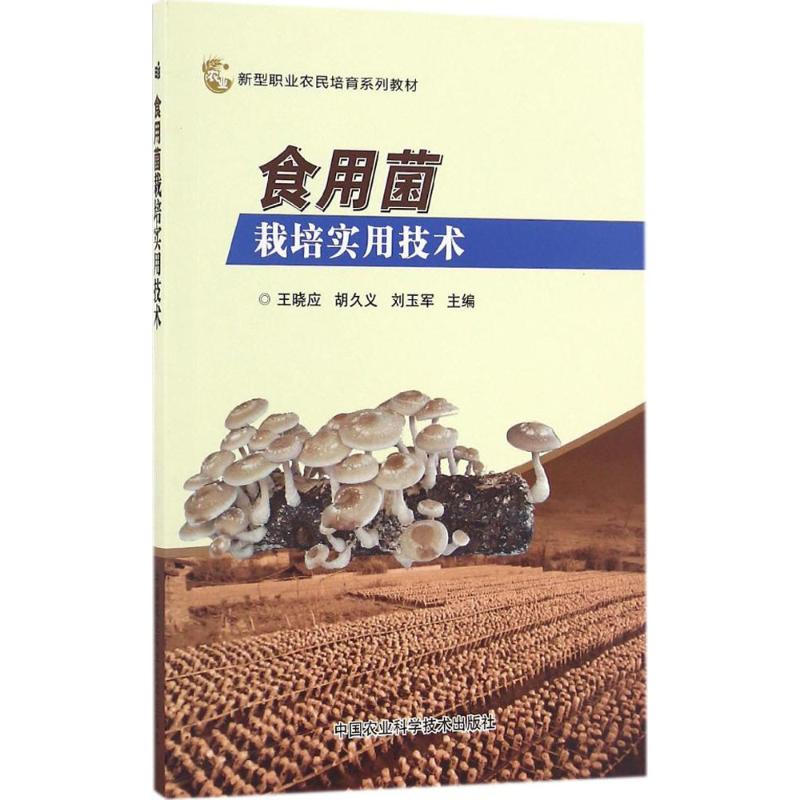 食用菌栽培实用技术