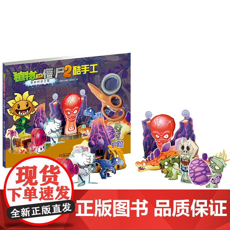 植物大战僵尸2奇妙时空之旅酷手工恐龙乐园大冒险 拼插3-4-5-6-8岁儿童手工立体拼图益智游戏玩具 培养孩子动手能力植高清大图