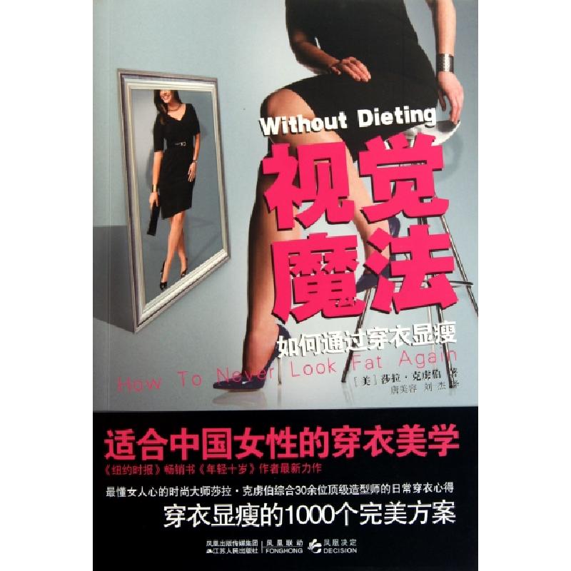 正版新书]视觉魔法(如何通过穿衣显瘦)(美)莎拉·克虏伯|译者:唐