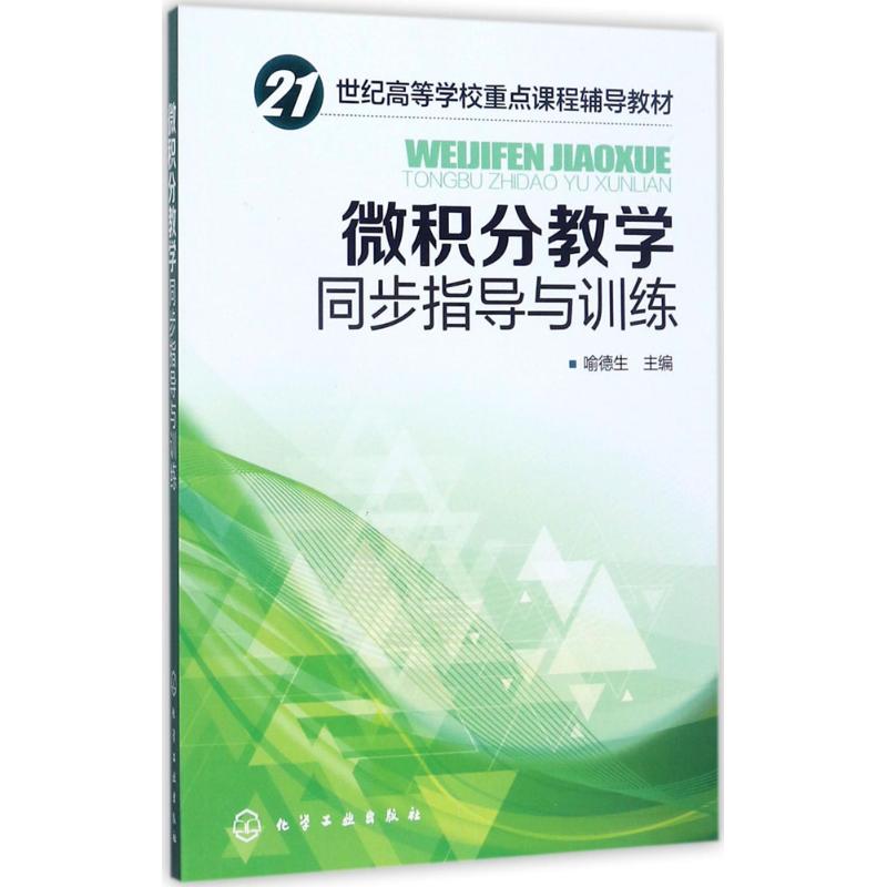 微积分教学同步指导与训练(喻德生 )
